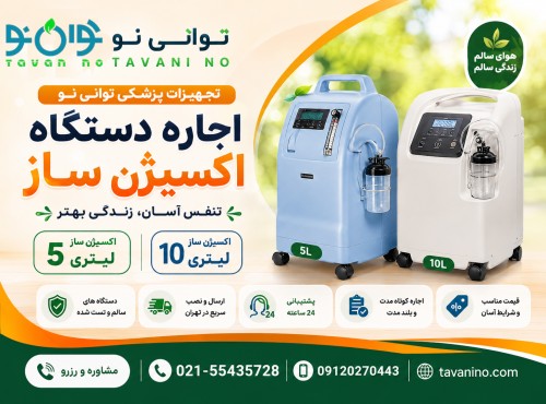 اجاره دستگاه اکسیژن ساز خانگی 5 و 10 لیتری | ارسال فوری تهران| قیمت روز